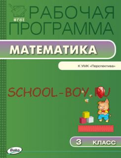 Рабочая программа по математике. 3 класс. К УМК Г.В. Дорофеева и др. («Перспектива»)