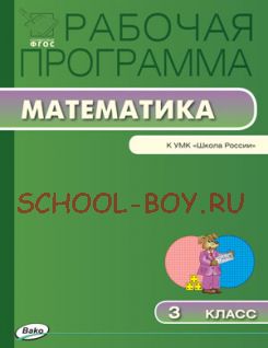 Рабочая программа по математике. 3 класс. К УМК М.И. Моро и др. («Школа России»)