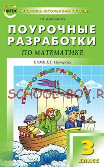 Поурочные разработки по математике. 3 класс. К УМК Л.Г. Петерсон