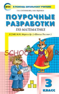 Поурочные разработки по математике. 3 класс. к УМК М.И. Моро и др. («Школа России»)