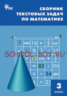 Сборник текстовых задач по математике. 3 класс