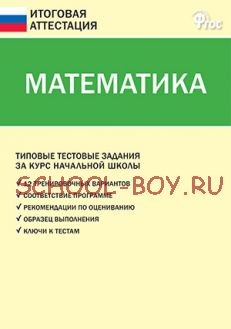 Математика. Типовые тестовые задания за курс начальной школы