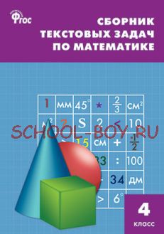 Сборник текстовых задач по математике. 4 класс