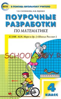 Поурочные разработки по математике. 4 класс. К УМК М.И. Моро и др. («Школа России»)