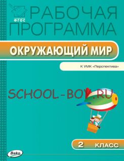 Рабочая программа по курсу «Окружающий мир». 2 класс. К УМК А.А. Плешакова, М.Ю. Новицкой («Перспектива»)