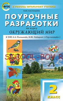 Поурочные разработки по курсу «Окружающий мир». 2 класс