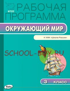 Рабочая программа по курсу «Окружающий мир». 3 класс. К УМК А.А. Плешакова («Школа России»)