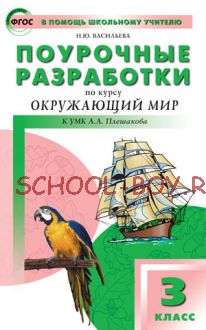 Поурочные разработки по курсу "Окружающий мир". 3 класс. К УМК А.А. Плешакова ("Школа России")