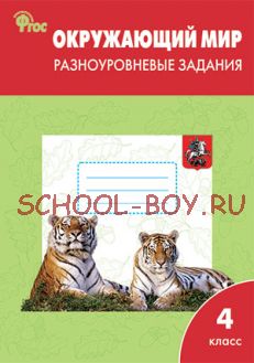 Окружающий мир. Разноуровневые задания. 4 класс