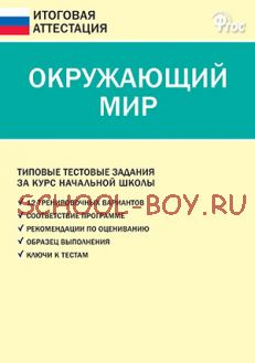 Окружающий мир. Типовые тестовые задания за курс начальной школы