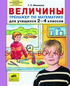 Величины. Тренажер по математике для учащихся 2-4 классов