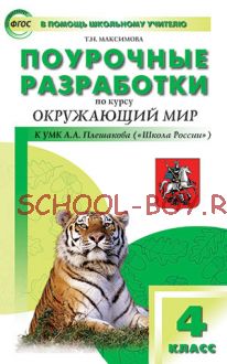 Поурочные разработки по курсу «Окружающий мир». 4 класс. К УМК А.А. Плешакова, Е.А Крючковой ("Школа России")