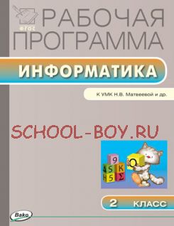 Рабочая программа по информатике. 2 класс. К УМК Н.В. Матвеевой и др. (М.: БИНОМ. Лаборатория знаний)