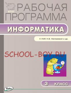 Рабочая программа по информатике. 3 класс. К УМК Н.В. Матвеевой и др. (М.: БИНОМ. Лаборатория знаний)