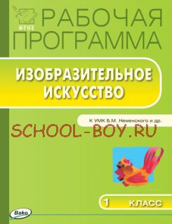 Рабочая программа по изобразительному искусству. 1 класс. К УМК Б.М. Неменского и др. (М.: Просвещение)