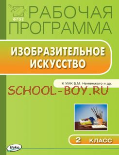 Рабочая программа по изобразительному искусству. 2 класс. К УМК Б.М. Неменского и др. (М.: Просвещение)