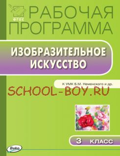 Рабочая программа по изобразительному искусству. 3 класс. К УМК Б.М. Неменского и др. (М.: Просвещение)