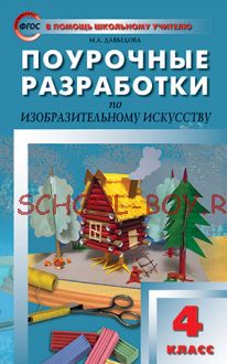 Поурочные разработки по изобразительному искусству. 4 класс