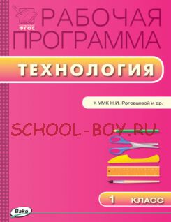 Рабочая программа по технологии. 1 класс. К УМК Н.И. Роговцевой и др. («Перспектива»)