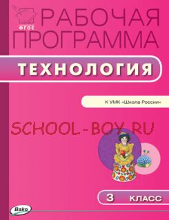 Рабочая программа по технологии. 3 класс. К УМК Е.А. Лутцевой, Т.П. Зуевой («Школа России»)