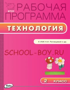 Рабочая программа по технологии. 2 класс. К УМК Н.И. Роговцевой и др. («Перспектива»)