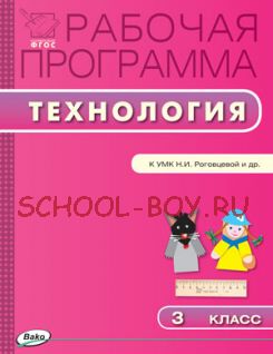 Рабочая программа по технологии. 3 класс. К УМК Н.И. Роговцевой и др. («Перспектива»)