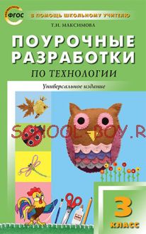 Поурочные разработки по технологии. 3 класс