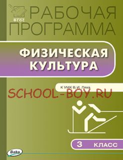 Рабочая программа по физической культуре. 3 класс