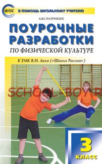 Поурочные разработки по физической культуре. 3 класс