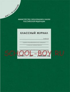 Классный журнал для I–IV классов