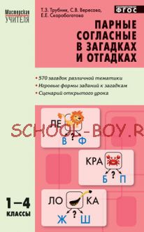 Парные согласные в загадках и отгадках. 1–4 классы