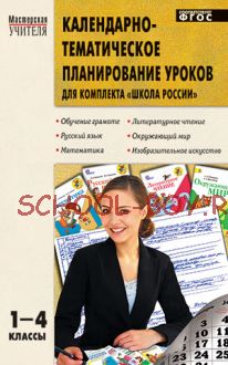 Календарно-тематическое планирование уроков для комплекта "Школа России". 1-4 классы