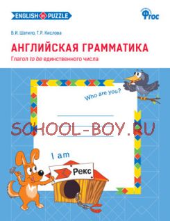 Английская грамматика: Глагол to be единственного числа: рабочая тетрадь