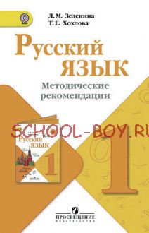 Русский язык. Методические рекомендации. 1 класс