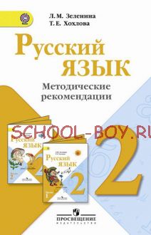 Русский язык. Методические рекомендации. 2 класс