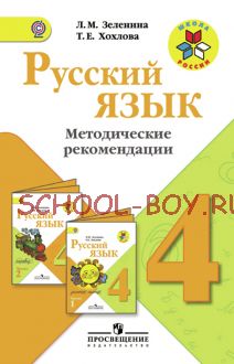 Русский язык. Методические рекомендации. 4 класс
