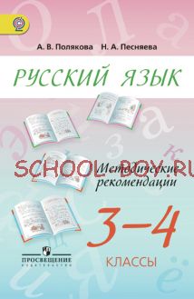 Русский язык. Методические рекомендации. 3-4 классы