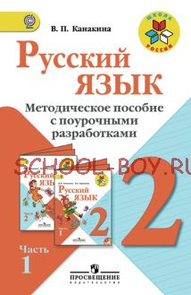 Русский язык. Методическое пособие с поурочными разработками. 2 класс. В 2-х частях. Часть 1