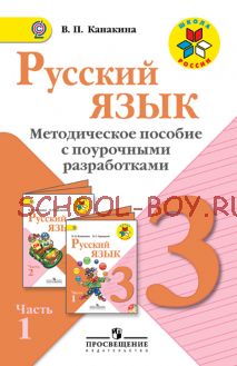 Русский язык. Методическое пособие с поурочными разработками. 3 класс. В 2-х частях. Часть 1