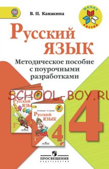 Русский язык. Методическое пособие с поурочными разработками. 4 класс