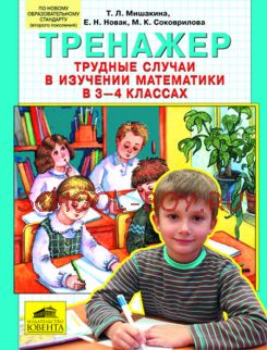 Тренажер. Трудные случаи в изучении математике в 3-4 классах