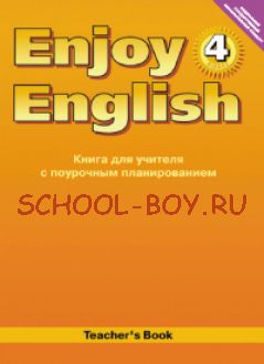 Enjoy English. Английский с удовольствием. 4 класс. Книга для учителя. ФГОС