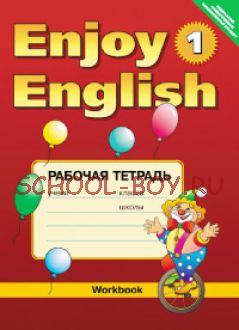 Enjoy English-1. Английский с удовольствием. Рабочая тетрадь. 2-3 классы. ФГОС