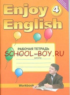 Enjoy English. Английский с удовольствием. 4 класс. Рабочая тетрадь. Часть 1. ФГОС