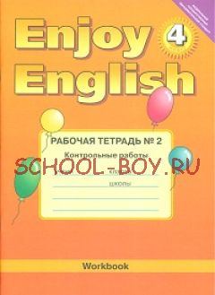 Enjoy English. Английский с удовольствием. Рабочая тетрадь. 4 класс. Часть 2. Контрольные работы. ФГОС