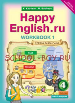 Happy English. Счастливый английский. 4 класс. Рабочая тетрадь №1 с раздаточным материалом к учебнику. ФГОС