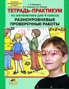 Разноуровневые проверочные работы. Тетрадь-практикум по математике для 4 класса