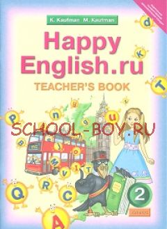 Happy English. Счастливый английский. 2 класс. Книга для учителя. Методика. ФГОС