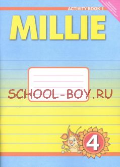 Английский язык. "Милли"/"Millie-4". 4 класс. Рабочая тетрадь №1. ФГОС