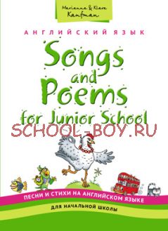 Песни и стихи на английском языке для начальной школы. Учебное пособие